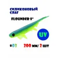 Силиконовая приманка Слаг Vido-Craft Flounder 8 (200 мм/2 шт.) #03