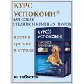 Курс Успокоин для коррекции длительных поведенческих нарушений у средних, крупных собак,16 таблеток