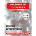 Наполнитель гранулы пенополистирола высшей категории 3-5 мм, 500 л