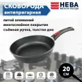 Сковорода литой алюминий 20 см, антипригарное покрытие, съемная ручка, Нева Металл Посуда Традиционная (6020)