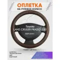 Оплетка на руль для Toyota LAND CRUISER PRADO J150(Тойота Ленд Крузер Прадо 150) 2009-2014, L(39-41см), Натуральная кожа 88
