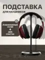 Подставка для всех моделей полноразмерных наушников и игровых гарнитур, алюминий / ABS пластик, чёрная