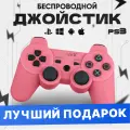 Геймпад игровой (джойстик, контроллер) беспроводной для приставки (консоли) PS3 Розовый