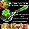 Закаточная машинка Щелчок для крышек твист 82 офф винтовая / Закаточный ключ для консервирования, цвет зеленый, 2 крышки для банок в подарок
