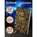 Блокнот с 3D-обложкой 101-NP Мудрая сова бронза, Дизайнерский ежедневник в линейку, А5, 96 листов