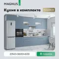 Кухня модульная прямая готовый комплект 360 см