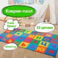 Коврик - пазл детский развивающий игровой для детей модульный для ползания 1,2*0,6 м мягкий Алфавит 32 элемента 15*15 см, толщина 1 см, Юнландия, 664656