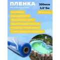 Пленка Водяной цвет прозрачно-голубой 300мкм 3,6м*6 м, пленка для водоемов, пленка для бассейна