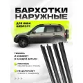 Бархотки наружные для Нива Шевроле 2123 (Chevrolet Niva) комплект 4 шт. уплотнитель стекла двери, резинки двери авто