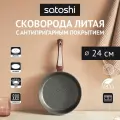 Сковорода Satoshi Ла Мери 24см, индукция (846-483)