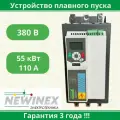 Устройство плавного пуска Newinex SRM-B-55-К 55 кВт вход 3ф x 380B