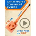 Арматурогиб 16 гибман АМГ-16 (плавный гиб), ручной станок для гибки арматуры диаметром до 16 мм включительно
