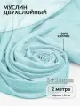 Ткань Муслин 125 г/м² 100% хлопок шир.130 см TBY. Mus.24723.30 цв.30 мята уп.2м