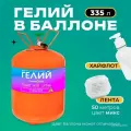 Баллон с гелием для воздушных шаров 335л для праздника Vsem Geliy