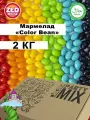 Мармелад жевательный Color Bean от ZED Candy в упаковке 2 кг, (для праздников и торговых автоматов)