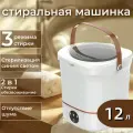 Мини стиральная машинка портативная / 12 литров