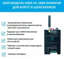 GSM модуль для ворот и шлагбаумов G203 Gsm реле на 1000 абонентов