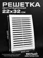 Вентиляционная решетка 220х320 разъемная в рамке белая из ABS пластика