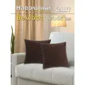 Комплект наволочек 2 штуки Lizzy Home из велсофта размер 45*45 см цвет коричневый