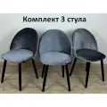 Стул со спинкой мягкий кухонный Мокка в детскую комнату гостиную деревянный бархатный велюр серый 3 шт