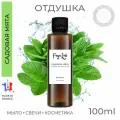Отдушка Садовая мята, пр. Франция, 100 мл Feya.Lab для косметики, высокая концентрация