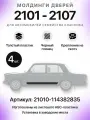 Молдинги на низ дверей (комплект 4 шт) для автомобилей 2101 - 2107 декоративные черные глянцевые