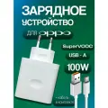 Быстрая зарядка для OPPO SuperVOOC 100W с кабелем USB Type-A - Type-C