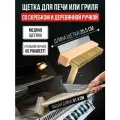 Щетка для печи, гриля, мангала со скребком с длинной ручкой, 91,4 см, JCOB-36W, OBERBI