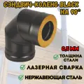Сэндвич-колено из нержавеющей стали BLACK для дымохода (AISI 430/0,5мм) 90* 3 секции (150x250)
