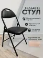 Стул складной кухонный, офисный, для гостиной со спинкой, кожзам, черный, PC94, 533056