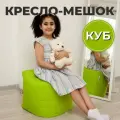 Пуфик Куб кресло-мешок 40х40х40 светло-зеленый/салатовый