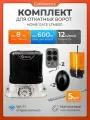 Привод для откатных ворот Home Gate LTM600 с зубчатыми рейками, сигнальной лампой и фотоэлементами
