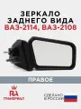 Зеркало боковое для 2108, 2114 правое грандриал