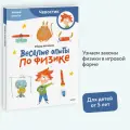Фёдор Молюков. Весёлые опыты по физике. Умные опыты (Чевостик) (Paperback)