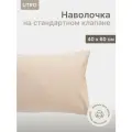 Наволочка UTRO из перкали, Бежевая, 40х60
