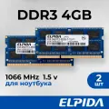 Оперативная память для ноутбука Elpida DDR3 8 ГБ (2 шт по 4 гб) 1066 МГц 1.5V CL7 SODIMM EBJ41UF8BCS0-DJ-F