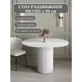 Стол обеденный раздвижной 90(120)см