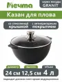 Казан для плова 4 литра Грaнит