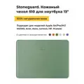 Чехол Stoneguard для MacBook 13 из натуральной кожи