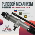 Рулевая рейка ВАЗ 2108, 2109, 21099, 2113, 2114, 2115 4,2 оборота + тяги