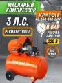 Компрессор воздушный масляный поршневой с прямой передачей Кратон AC-360-100-DDV (220 В, 2200 Вт, 100 л, 360 л/мин)