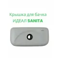 Крышка для бачка унитаза модель ИДЕАЛ БРЕНД SANITA, цвет белый