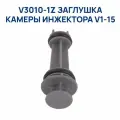 V3010-1Z Заглушка камеры инжектора V1-15, для безреагентных фильтров