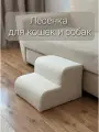 Лесенка прикроватная ступеньки для кошек и собак букле барашек