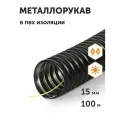 Металлорукав в ПВХ изоляции МРПИ-НГ-15 с/з, 100м