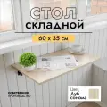 Складной, настенный, подвесной стол 60х35 см, Дуб сонома, черный