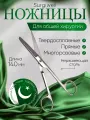 Ножницы медицинские твердосплавные, с одним острым концом, прямые, 140 мм, Surgiwell