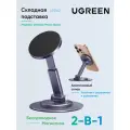 Подставка магнитная для телефона UGREEN LP862 (65229) Magnetic Desktop Phone Stand. Цвет: туманный серый
