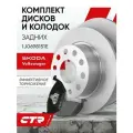 CTR Комплект тормозных дисков задних с колодками Skoda Octavia , Yeti / Volkswagen Golf , Jetta ; 1J0698151E ; 1k0615601ab