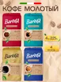 Кофе молотый Barista MIO четыре вкуса, 225г х 4 упаковки, ассорти